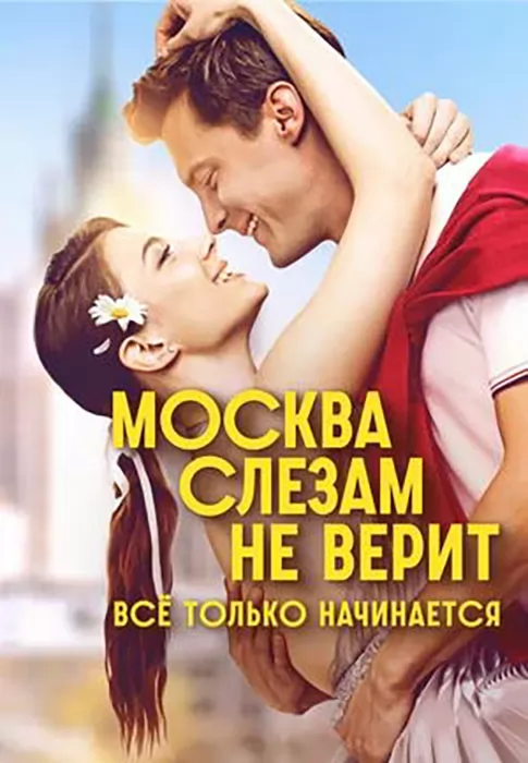 Москва слезам не верит. Все только начинается: постер N263708