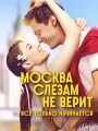 Москва слезам не верит. Все только начинается