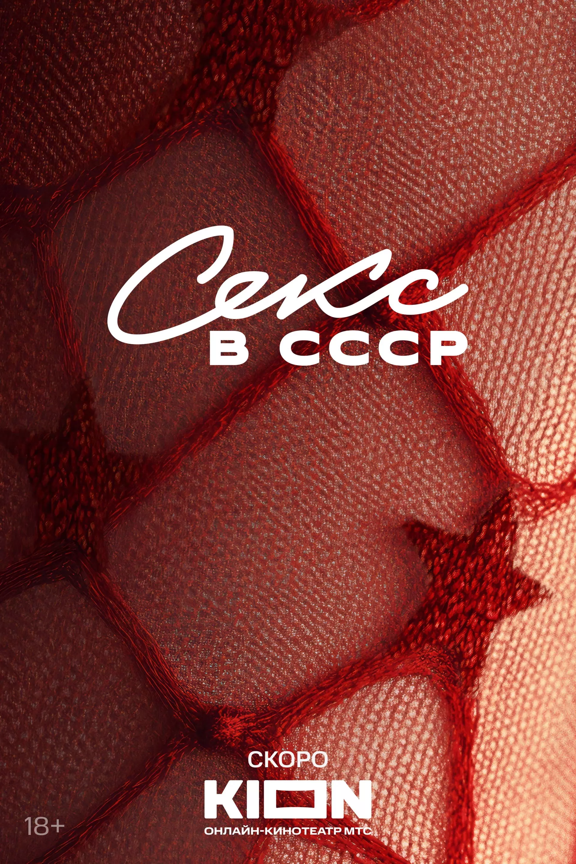 Секс в СССР: постер N263737