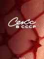 Постер к фильму "Секс в СССР"