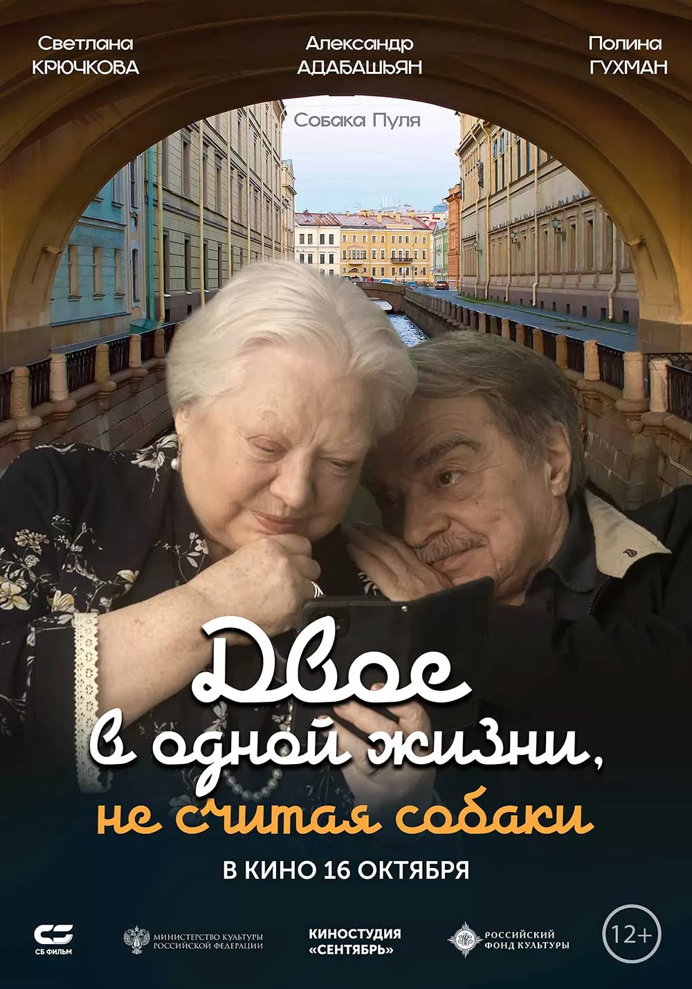 Двое в одной жизни, не считая собаки (2025) отзывы. Рецензии. Новости кино. Актеры фильма Двое в одной жизни, не считая собаки. Отзывы о фильме Двое в одной жизни, не считая собаки