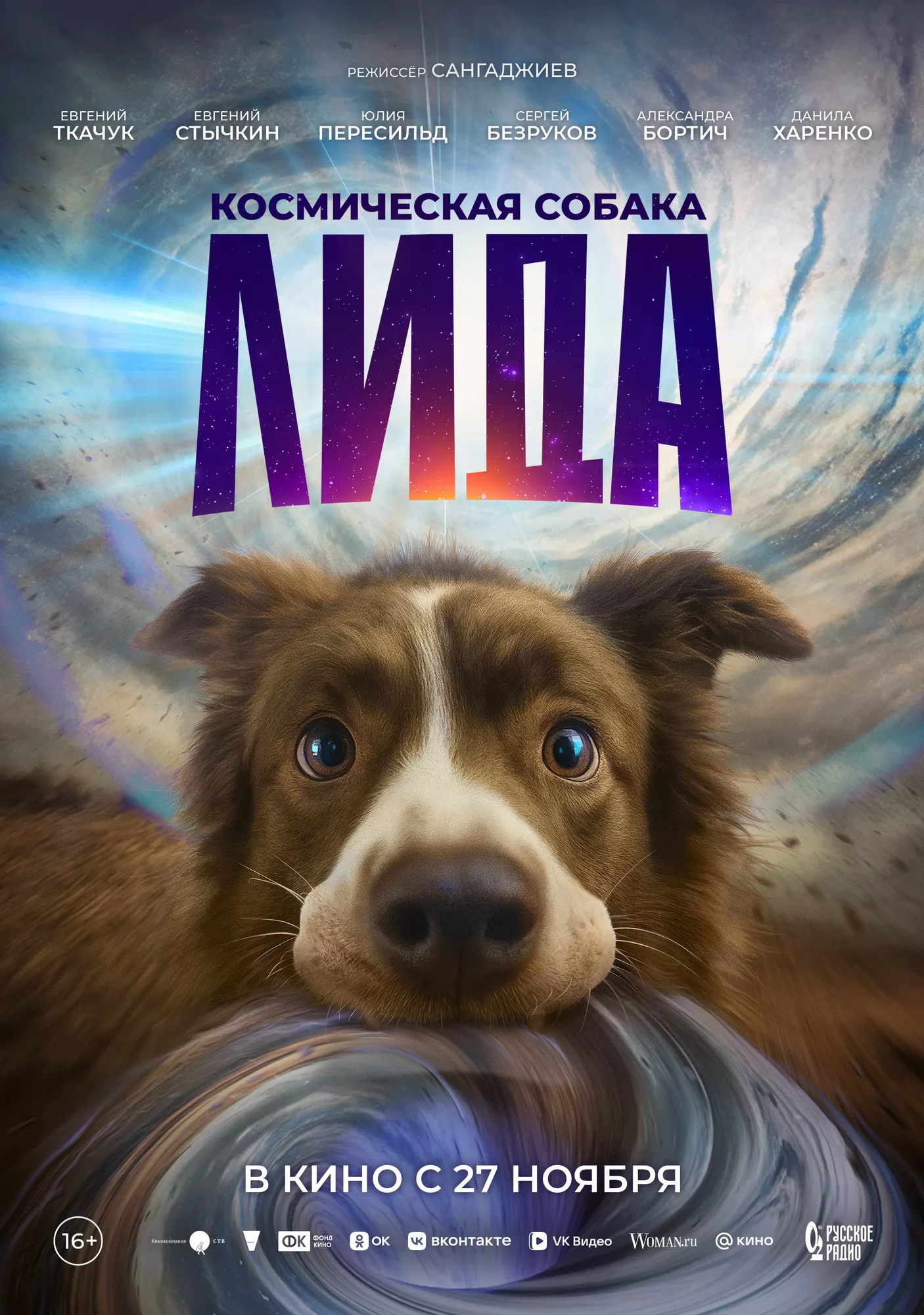 Космическая собака Лида: постер N263831