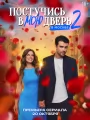 Постер к сериалу "Постучись в мою дверь в Москве"