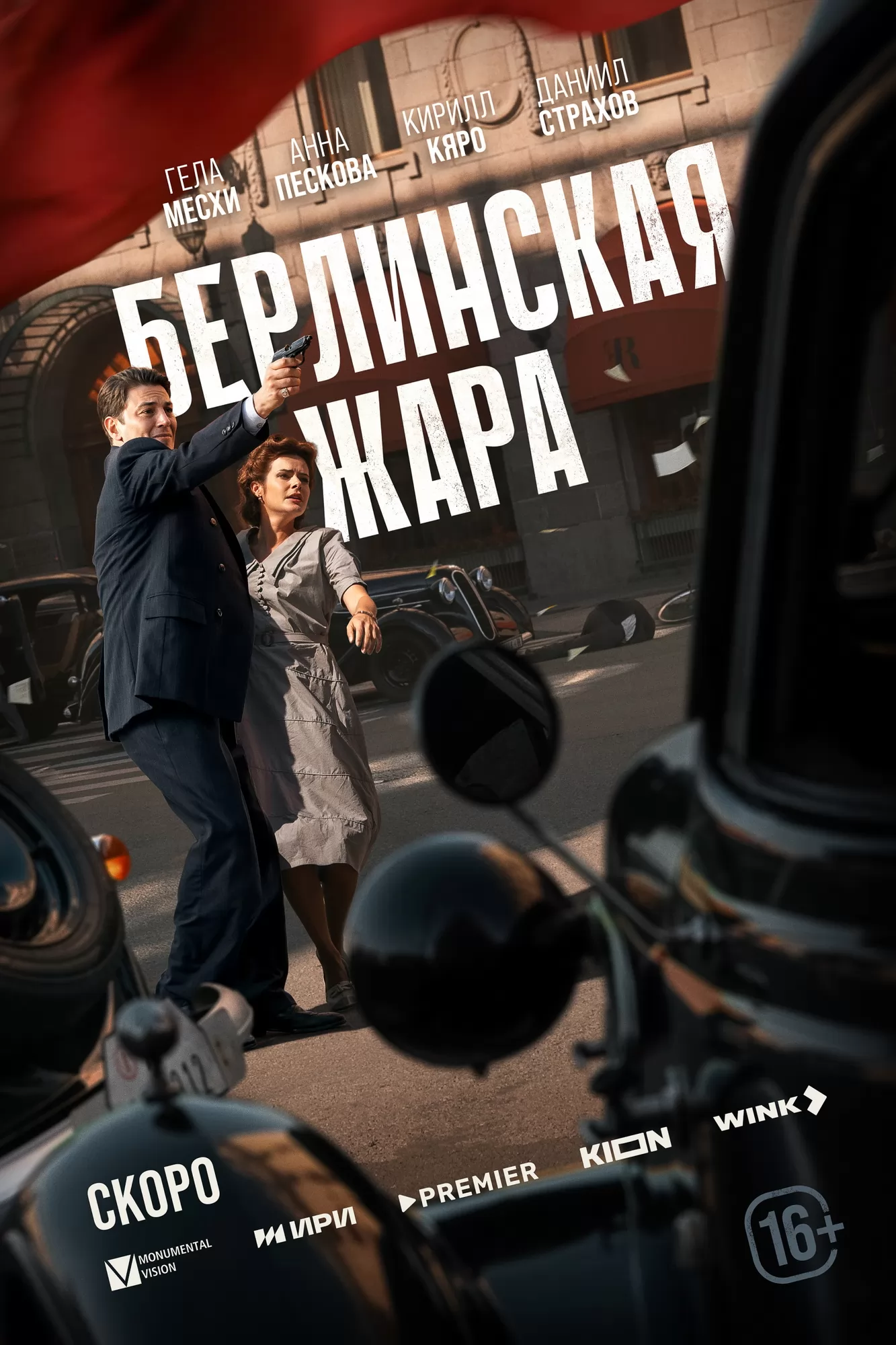 Берлинская жара: постер N263878