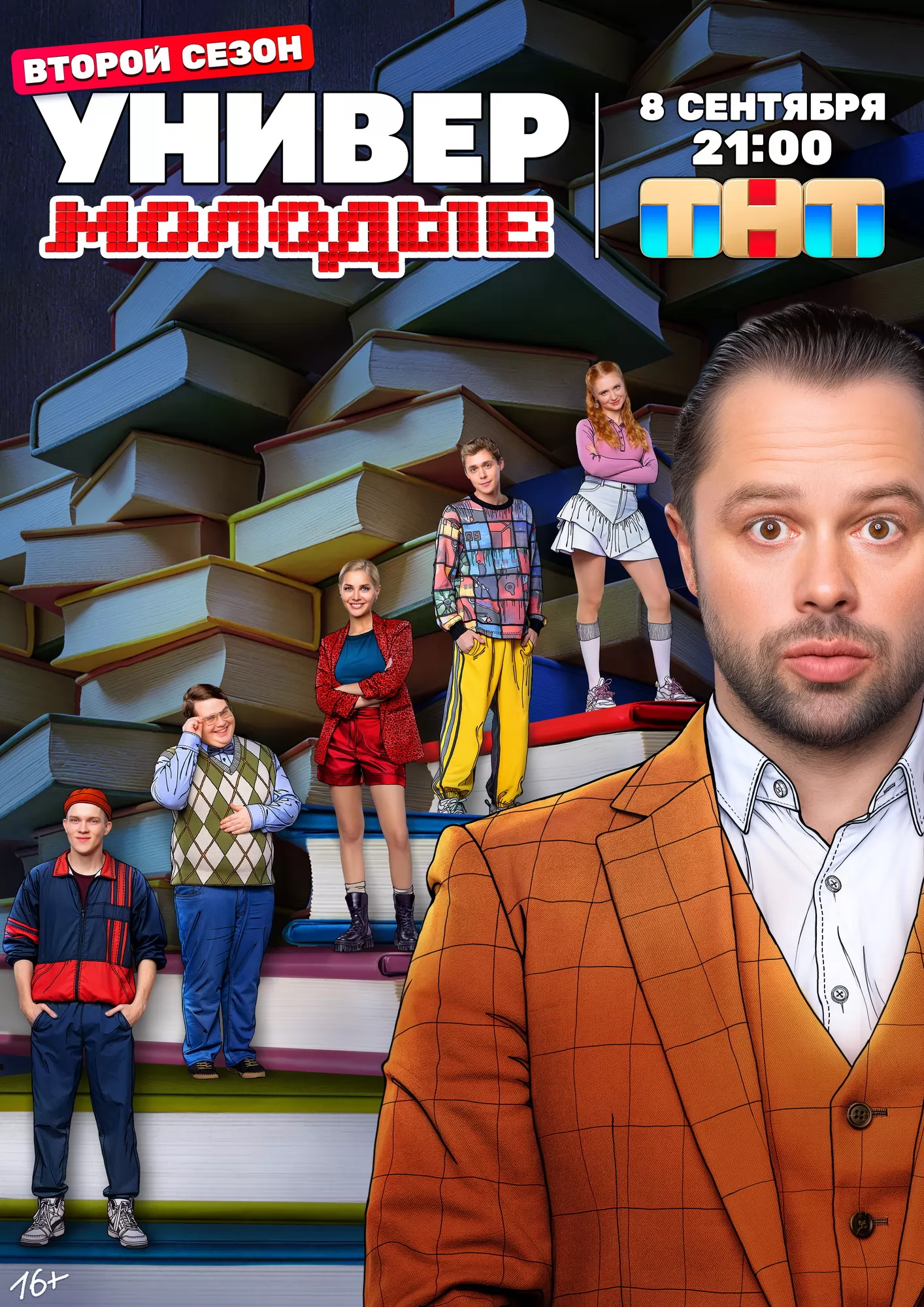 Универ. Молодые: постер N263919
