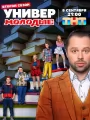 Постер к сериалу "Универ. Молодые"
