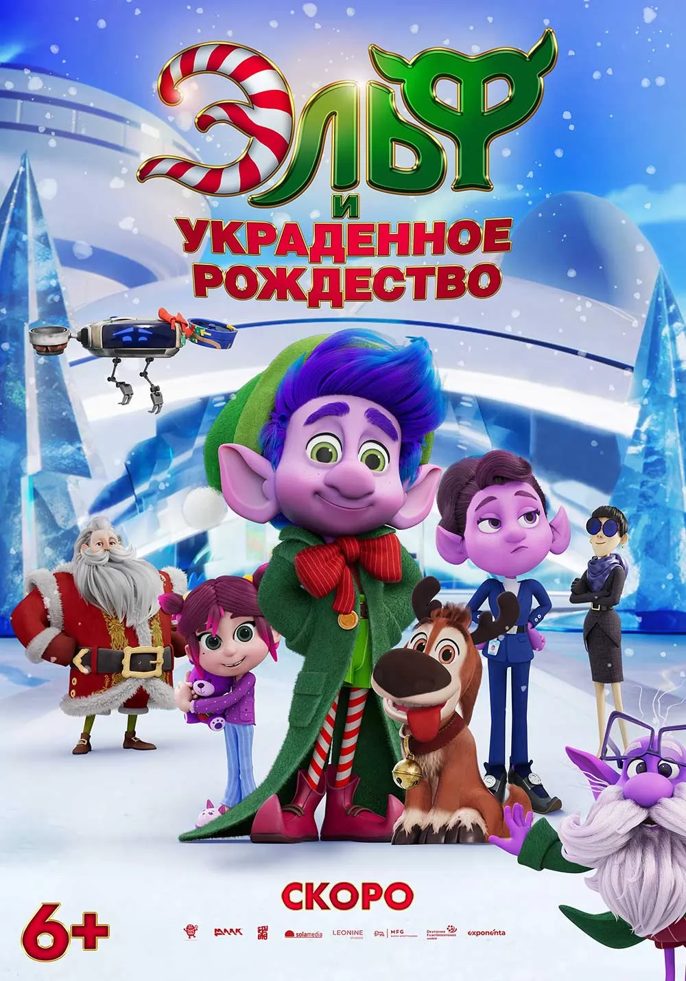 Эльф и украденное рождество / Mission Santa: Yoyo to the rescue (2025) отзывы. Рецензии. Новости кино. Актеры фильма Эльф и украденное рождество. Отзывы о фильме Эльф и украденное рождество