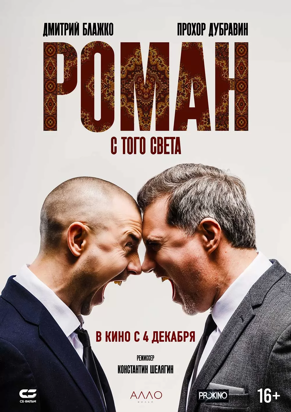 Роман с того света (2024) отзывы. Рецензии. Новости кино. Актеры фильма Роман с того света. Отзывы о фильме Роман с того света