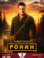 Ронин
