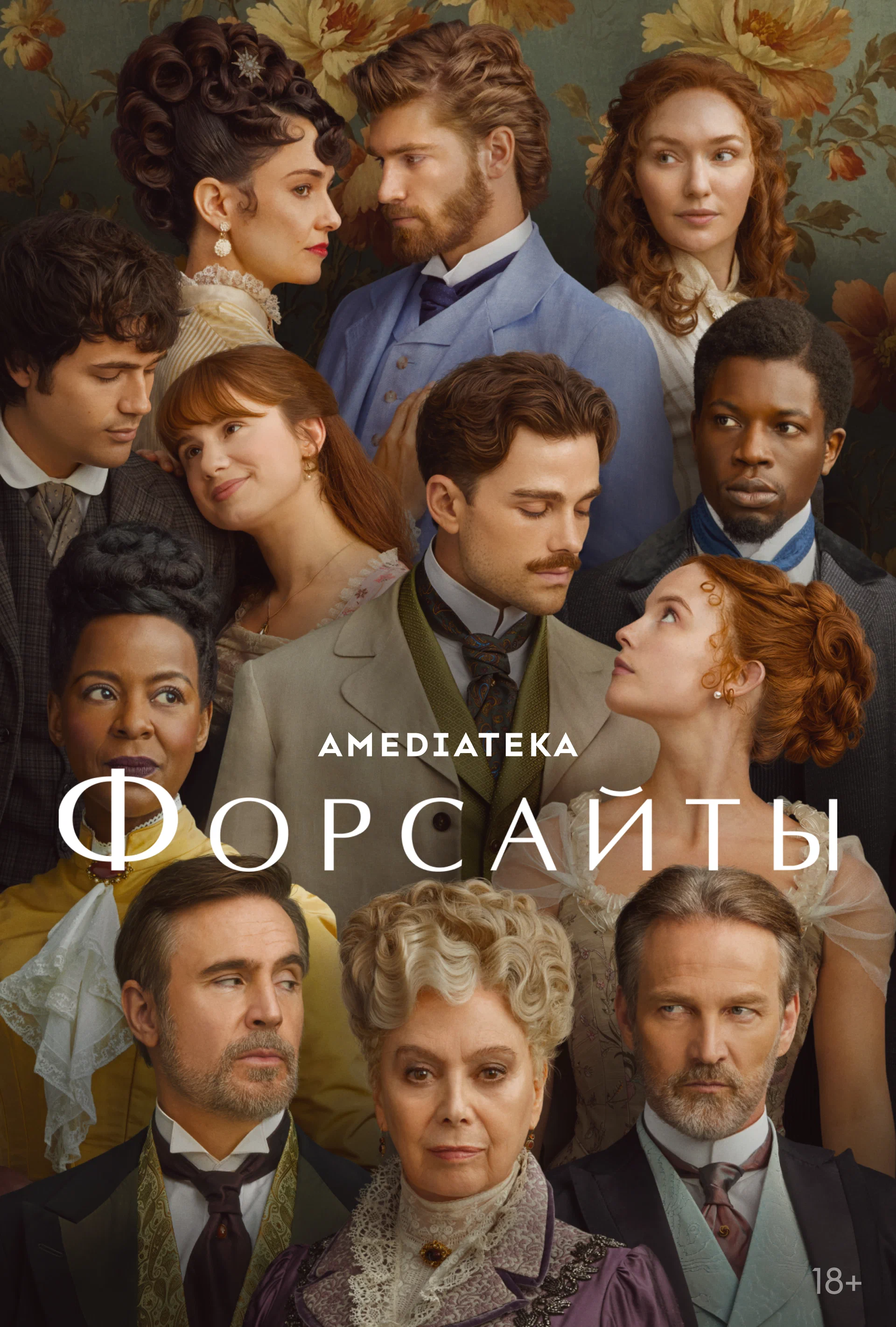 Форсайты / The Forsyte Saga