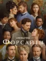 Форсайты