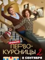 Первокурсницы