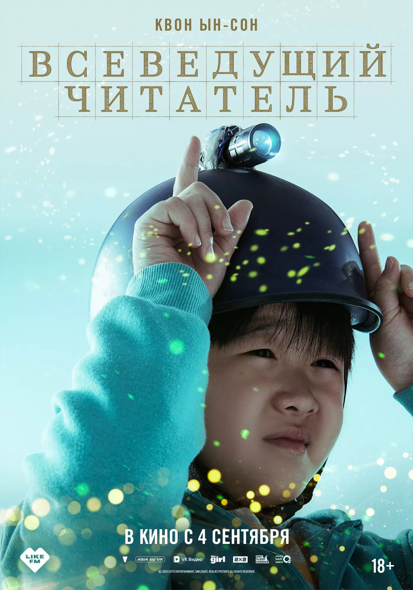 Всеведущий читатель: постер N264117