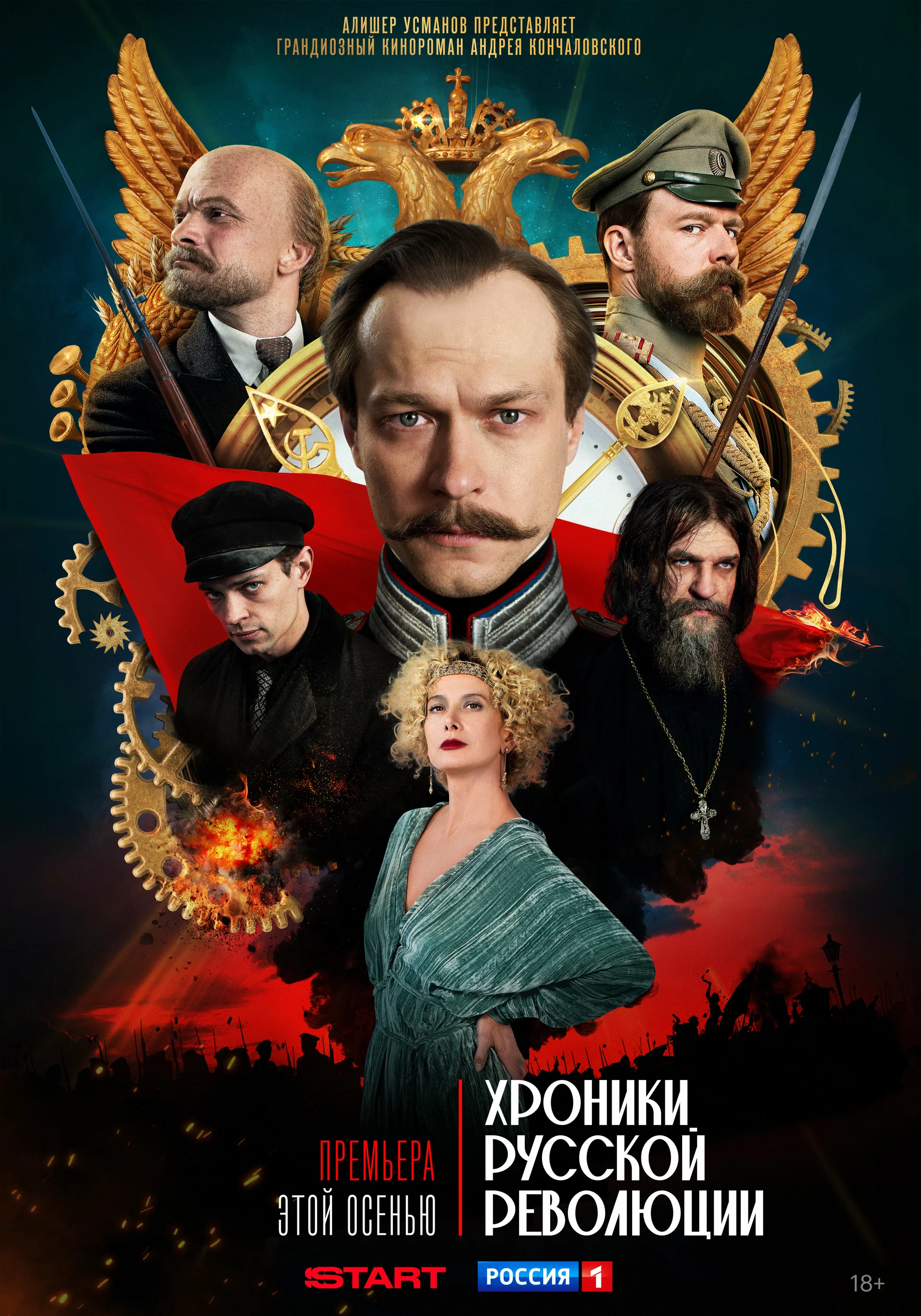 Хроники русской революции: постер N264185