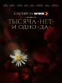 Тысяча "нет" и одно "да"
