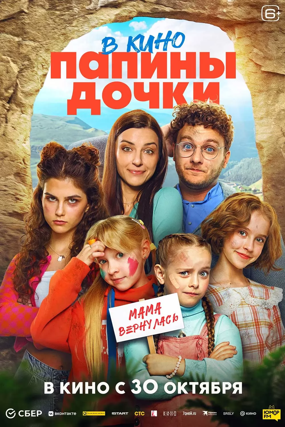 Папины дочки. Мама вернулась: постер N264310