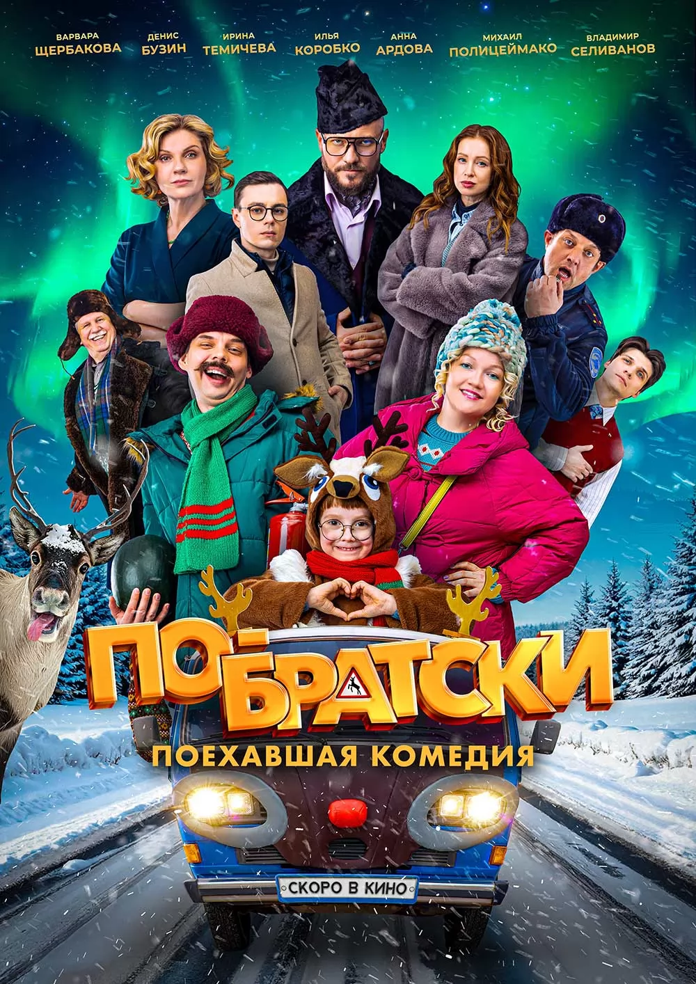 ΠΠΎ-Π±ΡΠ°ΡΡΠΊΠΈ (2025) ΠΎΡΠ·ΡΠ²Ρ. Π Π΅ΡΠ΅Π½Π·ΠΈΠΈ. ΠΠΎΠ²ΠΎΡΡΠΈ ΠΊΠΈΠ½ΠΎ. ΠΠΊΡΠ΅ΡΡ ΡΠΈΠ»ΡΠΌΠ° ΠΠΎ-Π±ΡΠ°ΡΡΠΊΠΈ. ΠΡΠ·ΡΠ²Ρ ΠΎ ΡΠΈΠ»ΡΠΌΠ΅ ΠΠΎ-Π±ΡΠ°ΡΡΠΊΠΈ