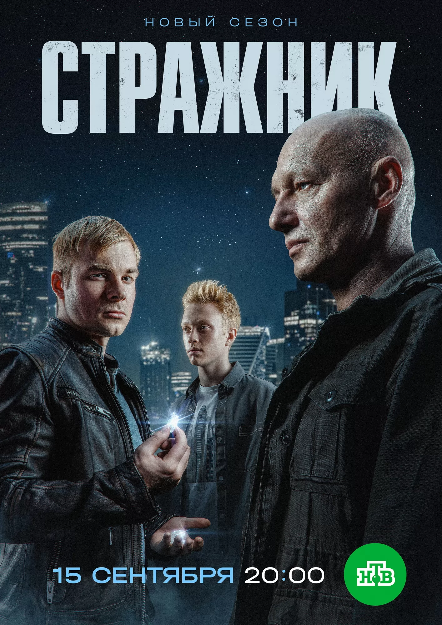 Стражник: постер N264395