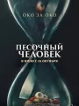 Песочный человек