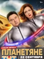 Планетяне
