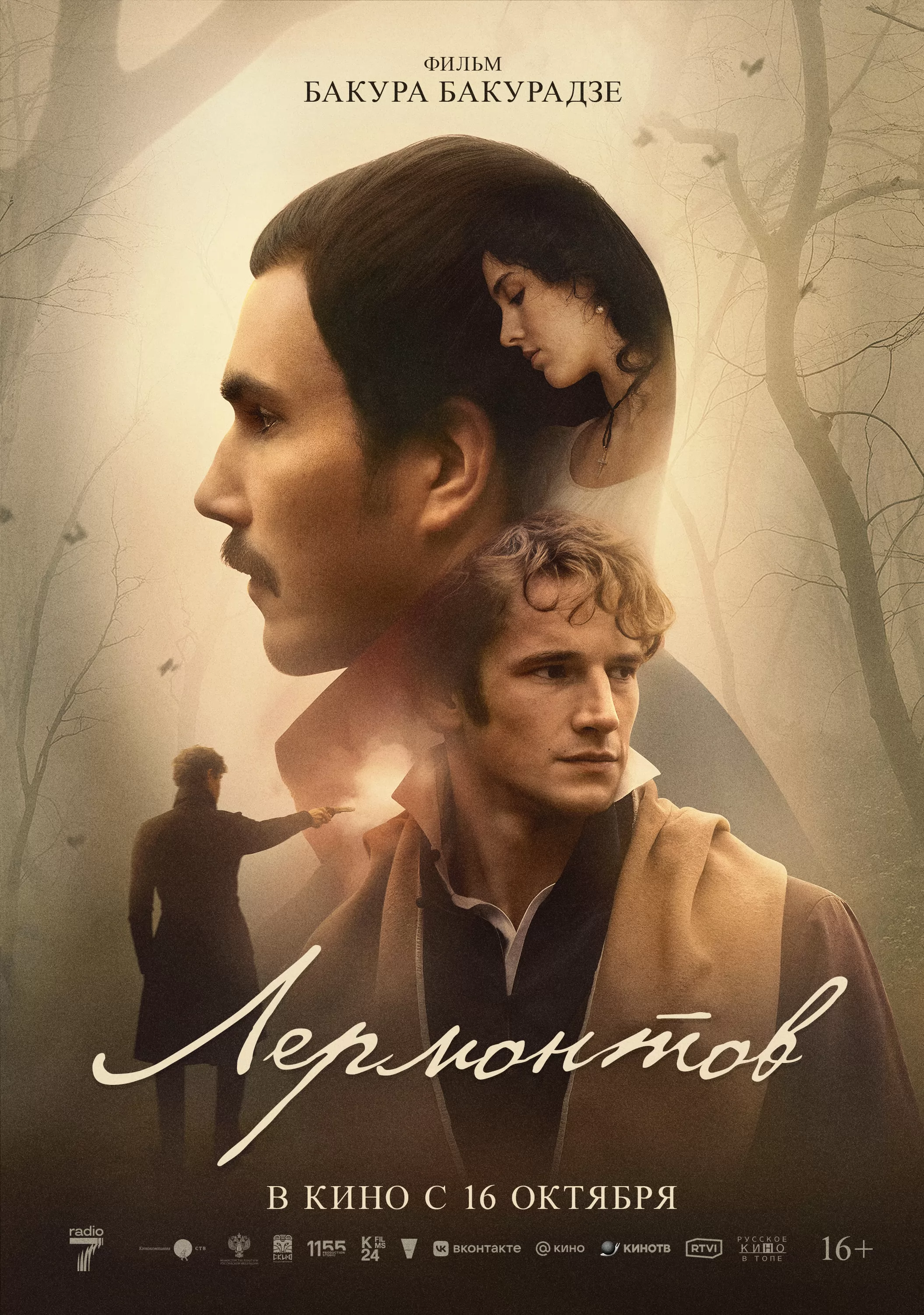 Лермонтов: постер N264569