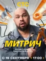 Митрич