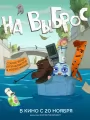 На выброс