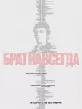 Брат навсегда