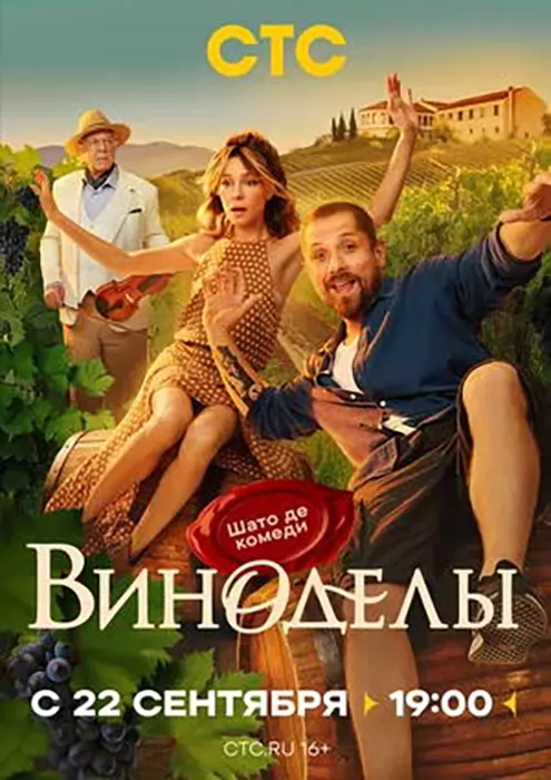 Виноделы: постер N264718