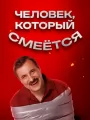 Человек, который смеется
