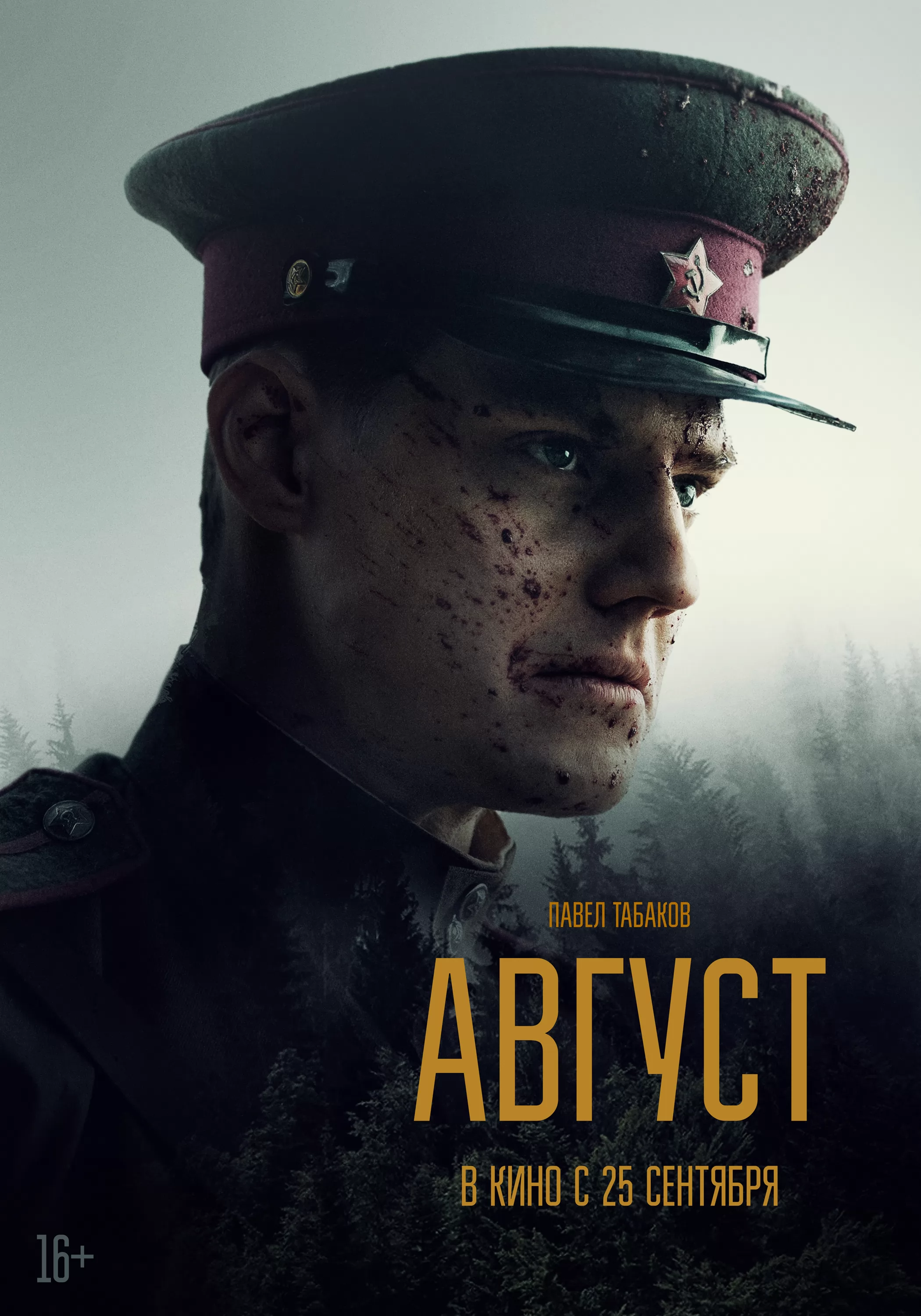 Август: постер N264827