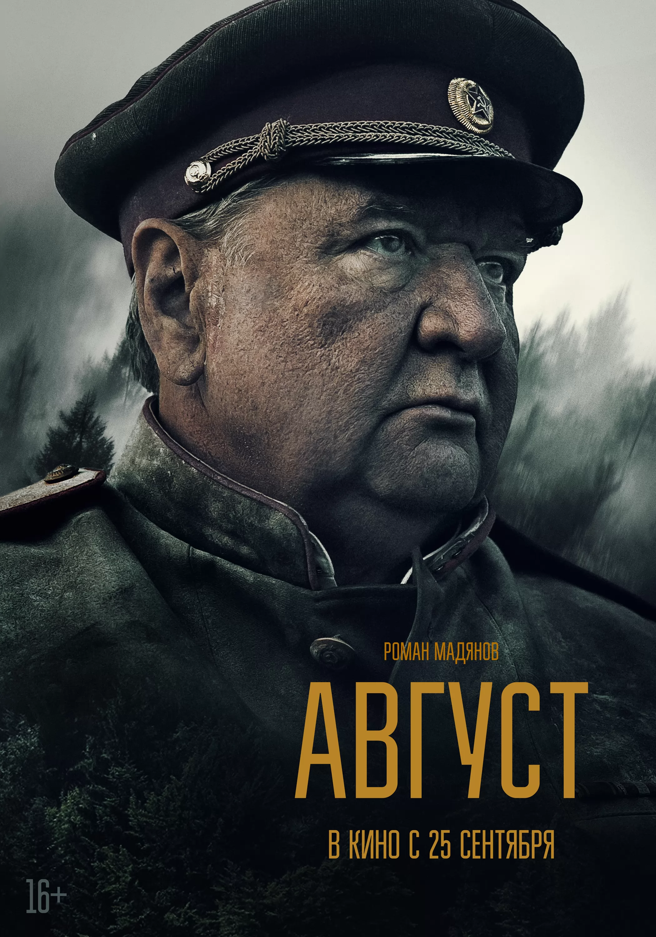 Август: постер N264829