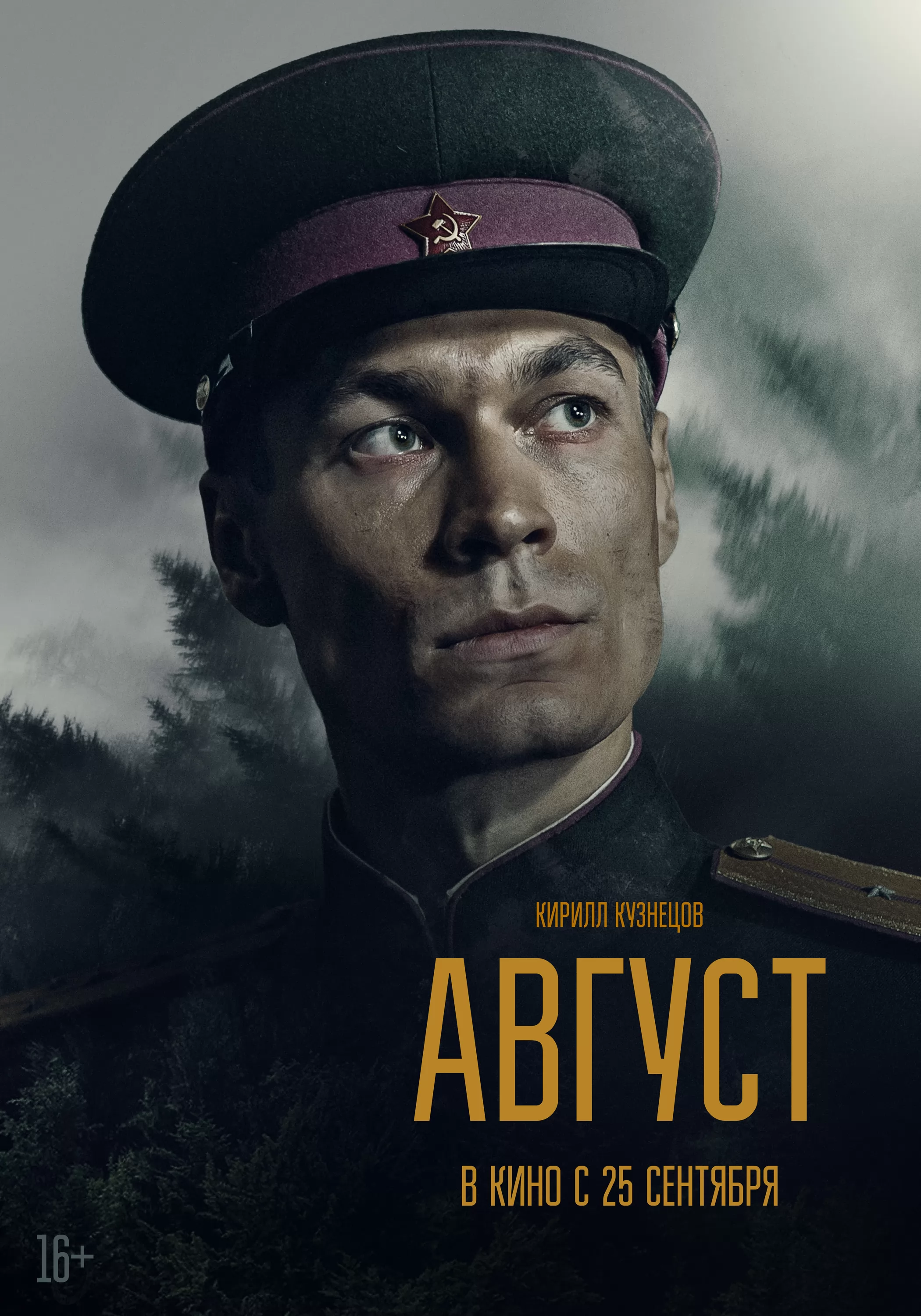 Август: постер N264830