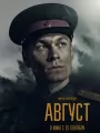 Постер к фильму "Август"