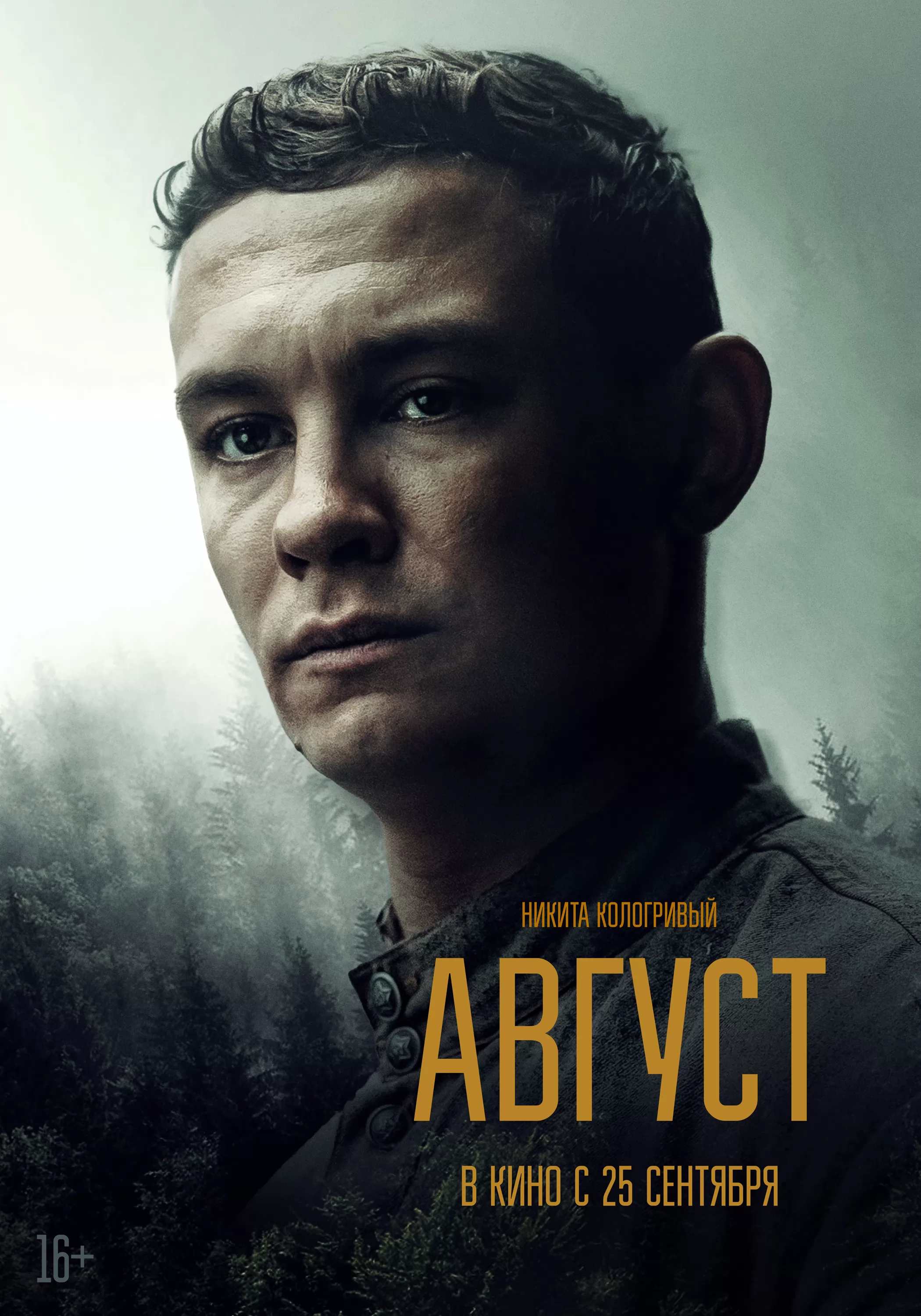 Август: постер N264831