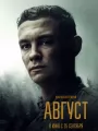 Постер к фильму "Август"