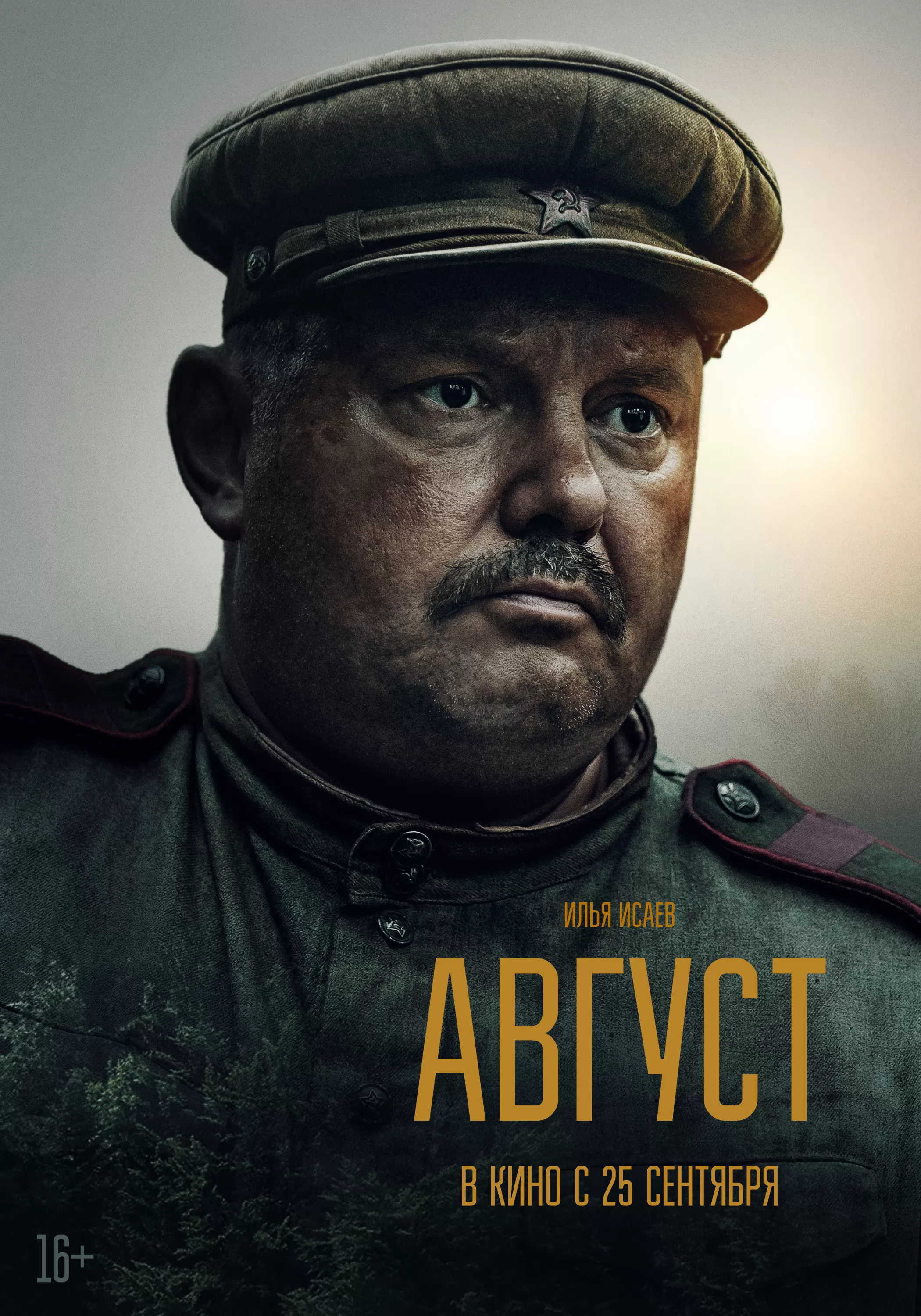 Август: постер N264832