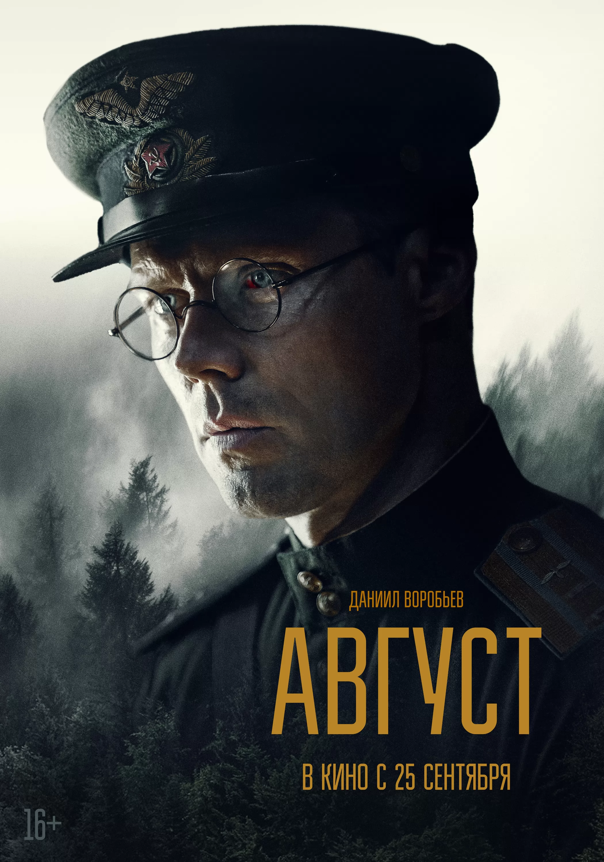 Август: постер N264833