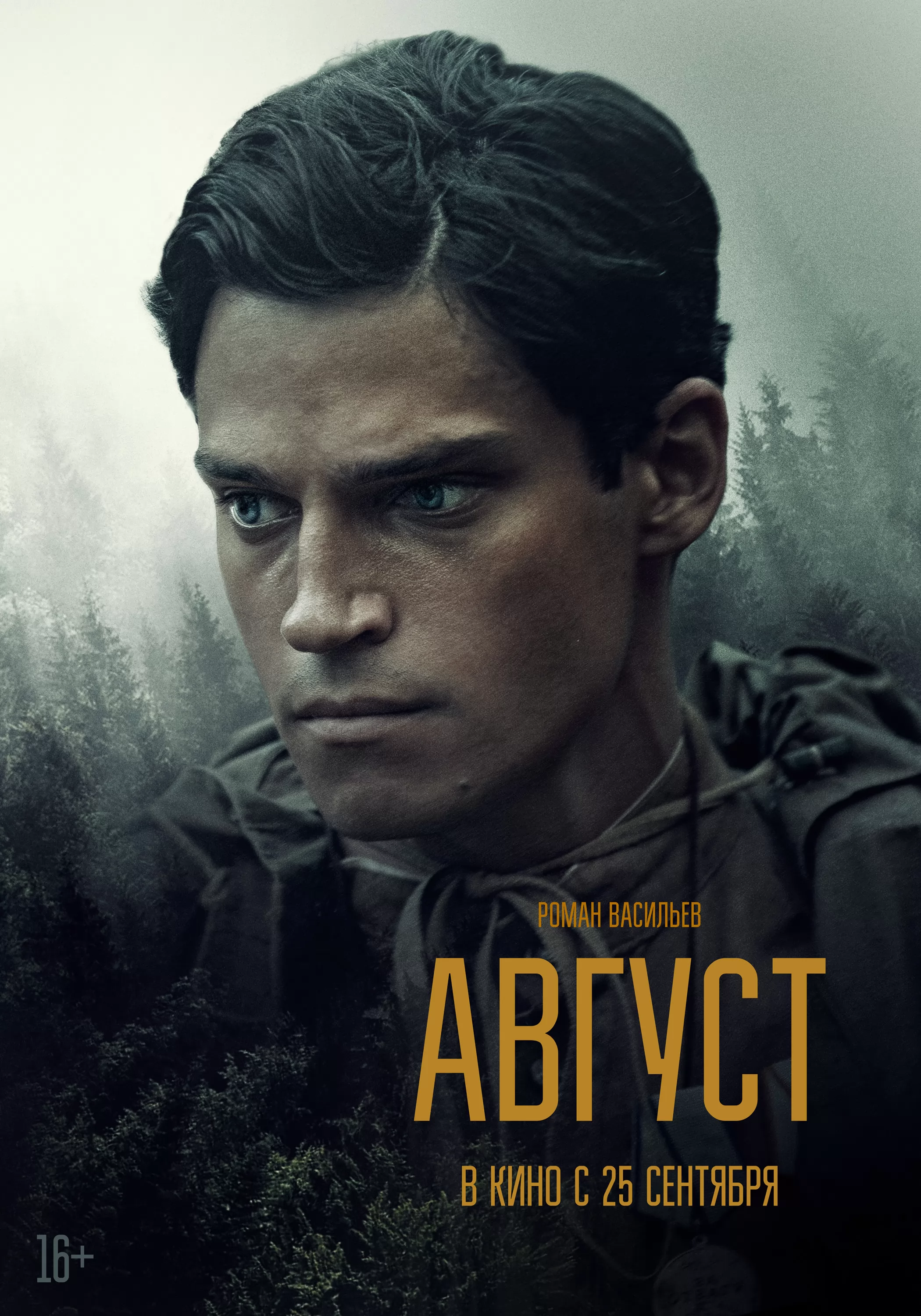 Август: постер N264834