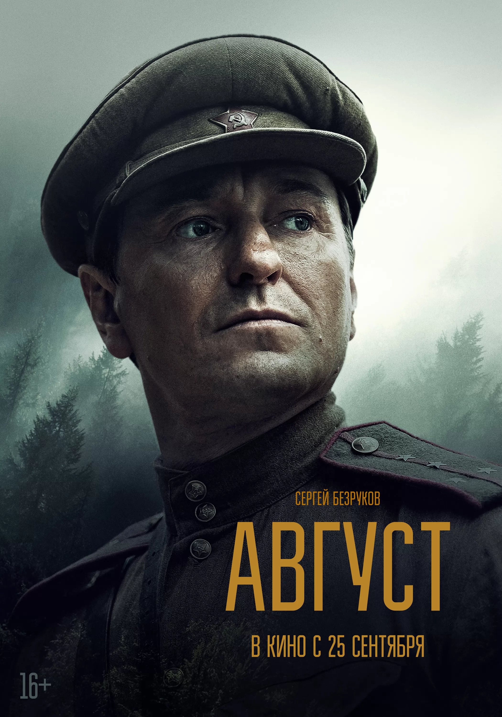 Август: постер N264835