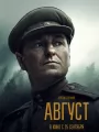 Постер к фильму "Август"