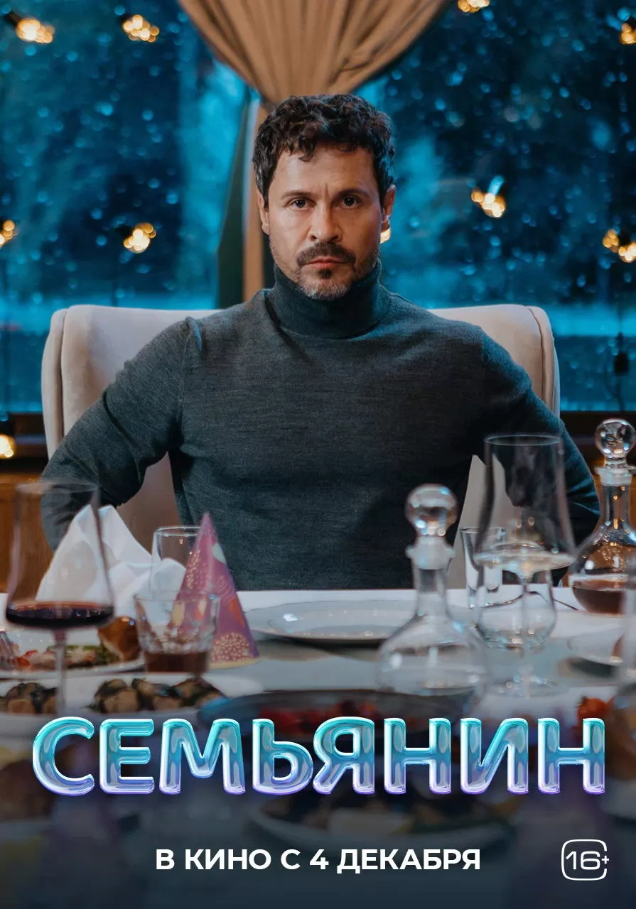 Семьянин: постер N264838