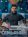 Семьянин