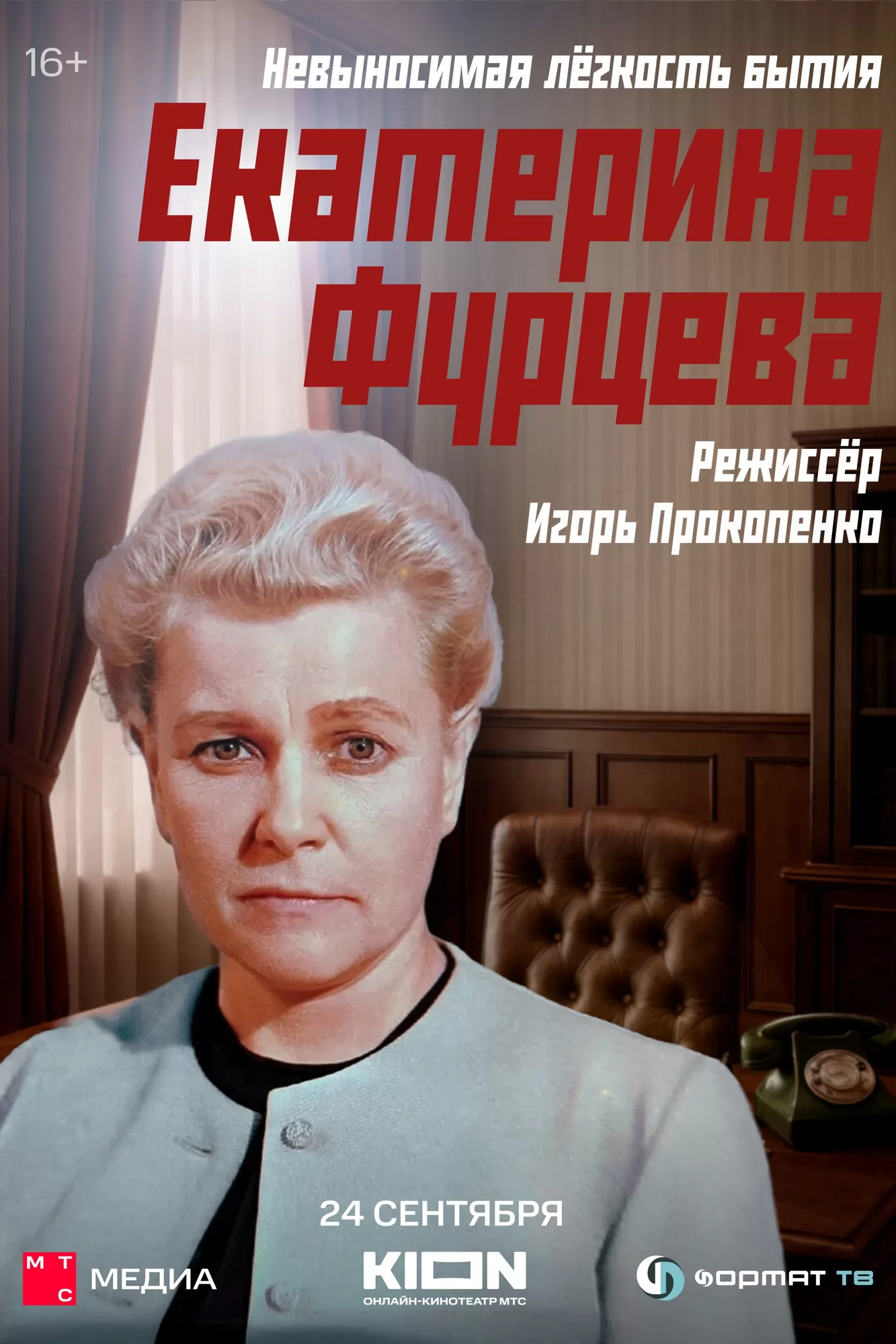 Екатерина Фурцева. Невыносимая легкость бытия (2025) отзывы. Рецензии. Новости кино. Актеры фильма Екатерина Фурцева. Невыносимая легкость бытия. Отзывы о фильме Екатерина Фурцева. Невыносимая легкость бытия