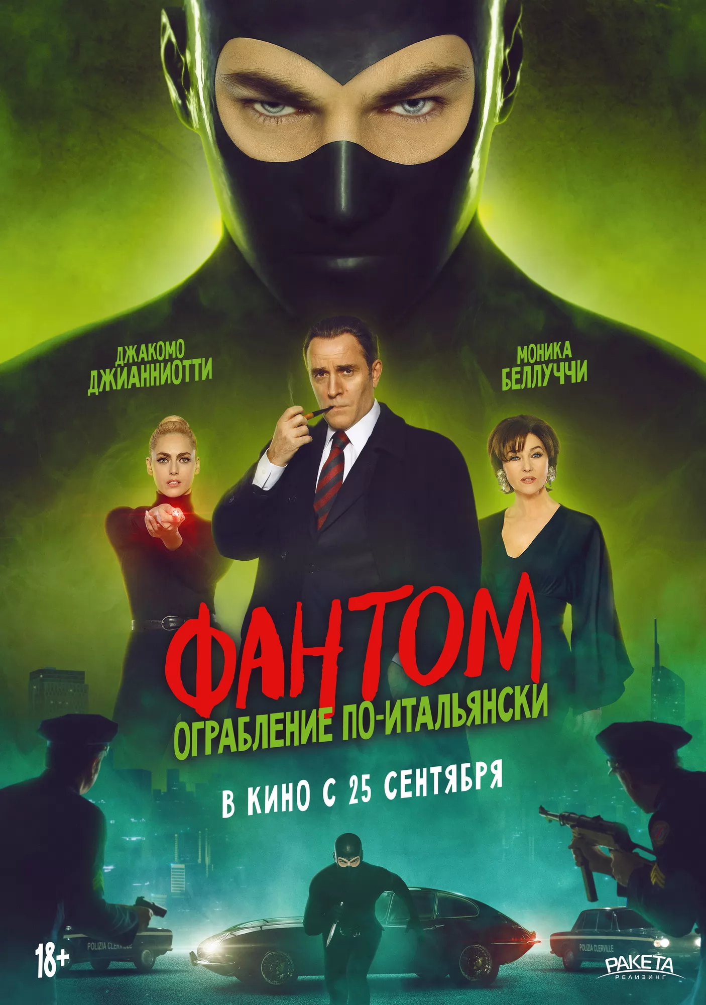 Фантом. Ограбление по-итальянски / Diabolik - Ginko all`attacco! (2022) отзывы. Рецензии. Новости кино. Актеры фильма Фантом. Ограбление по-итальянски. Отзывы о фильме Фантом. Ограбление по-итальянски