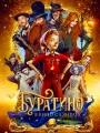 Буратино