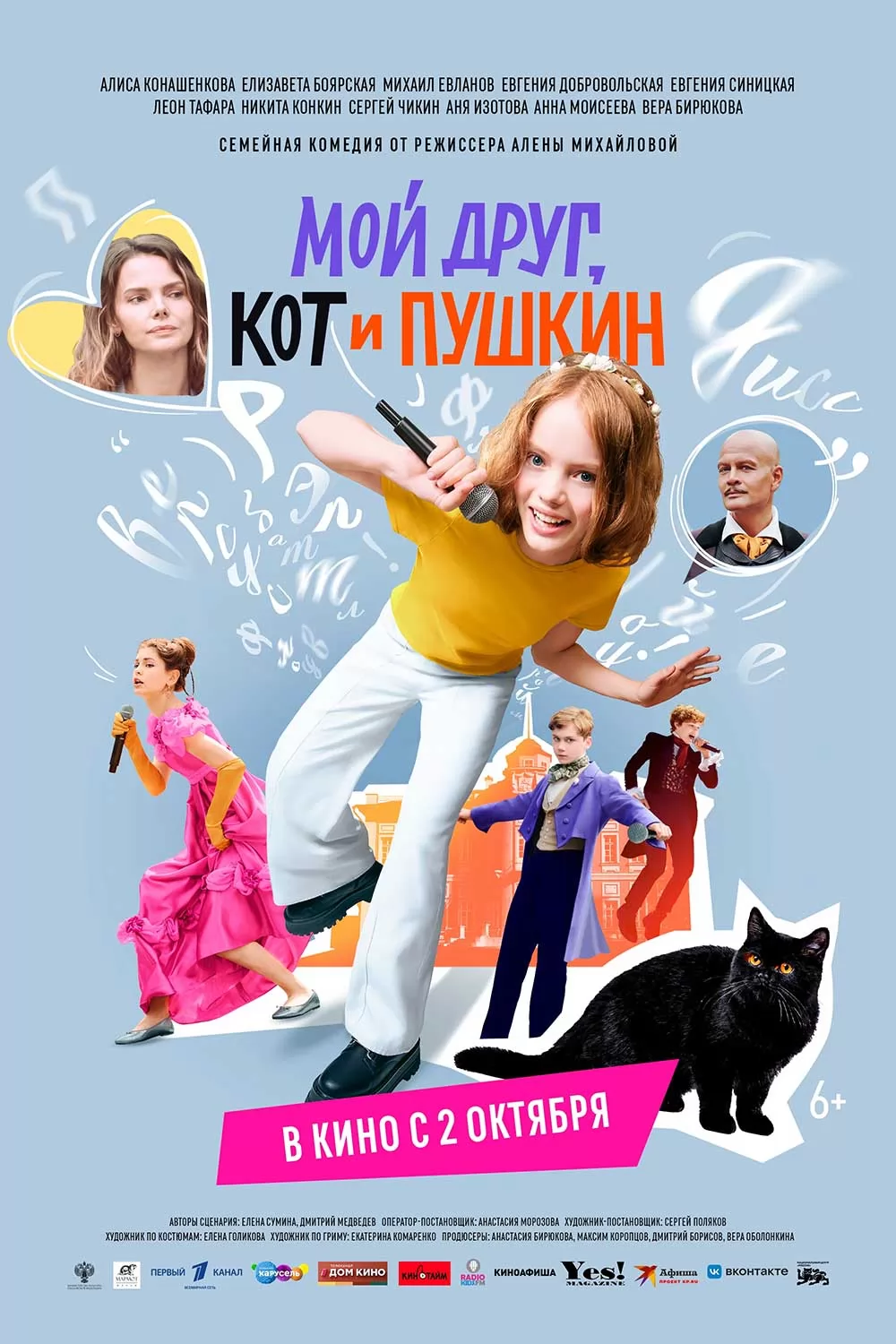 Мой друг, кот и Пушкин: постер N265051