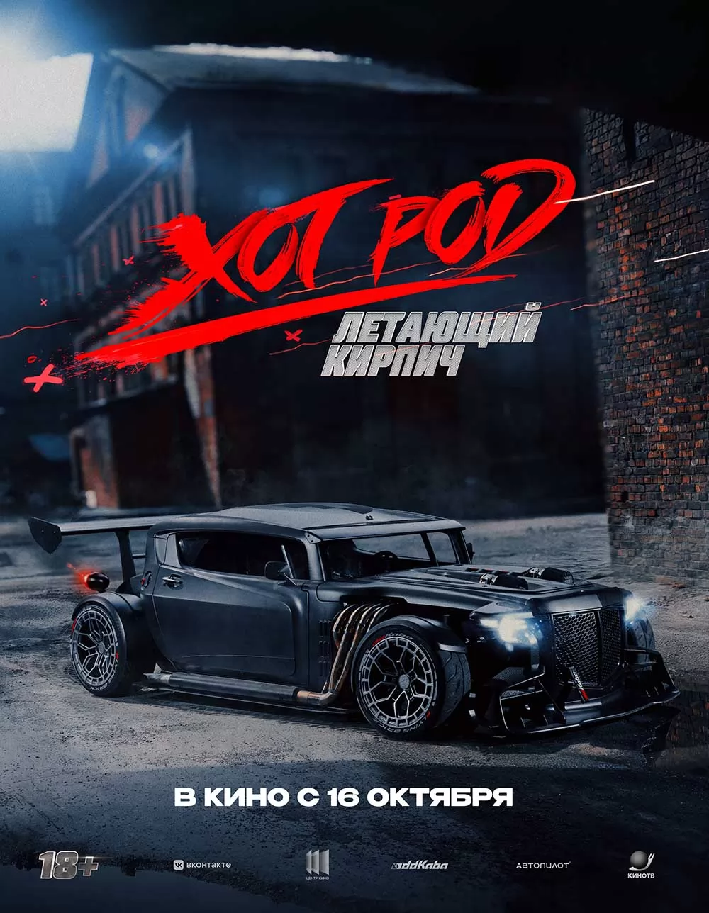 Хот Род "Летающий кирпич" (2025) отзывы. Рецензии. Новости кино. Актеры фильма Хот Род "Летающий кирпич". Отзывы о фильме Хот Род "Летающий кирпич"