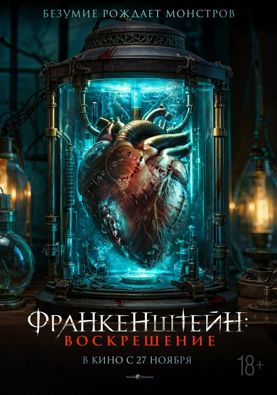 Франкенштейн: Воскрешение / Frankenstein: Legacy (2024) отзывы. Рецензии. Новости кино. Актеры фильма Франкенштейн: Воскрешение. Отзывы о фильме Франкенштейн: Воскрешение