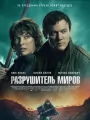 Разрушитель миров